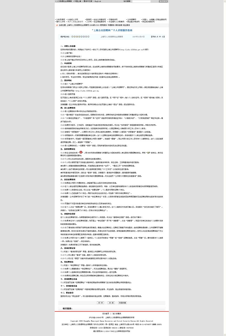 最近急着找工作，如何在上海公共招聘网上求职呢？有什么人员范围吗？