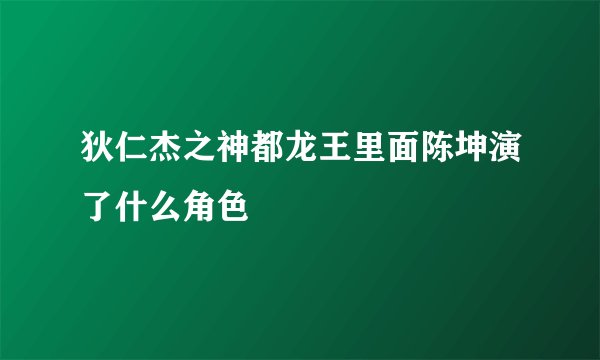 狄仁杰之神都龙王里面陈坤演了什么角色