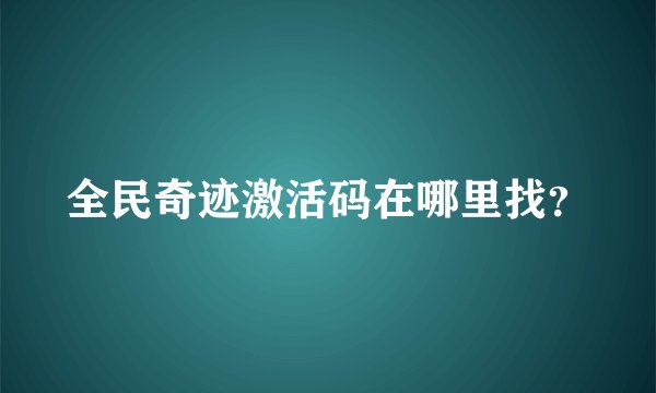 全民奇迹激活码在哪里找？
