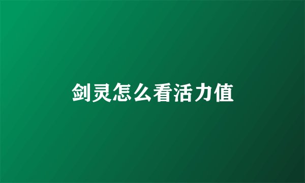 剑灵怎么看活力值