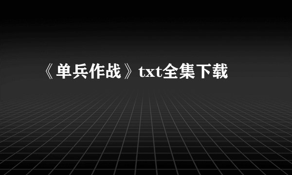 《单兵作战》txt全集下载