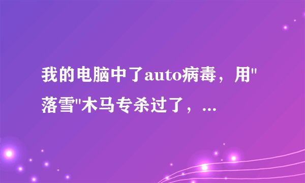 我的电脑中了auto病毒，用