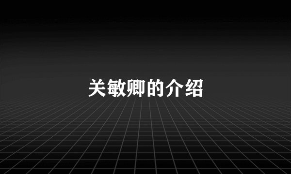 关敏卿的介绍