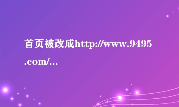 首页被改成http://www.9495.com/?3怎么办？