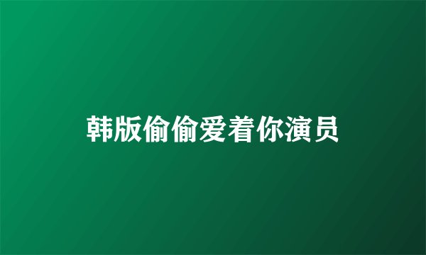 韩版偷偷爱着你演员