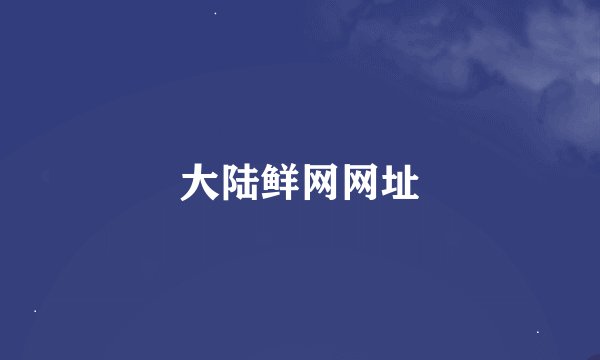 大陆鲜网网址