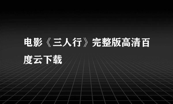 电影《三人行》完整版高清百度云下载