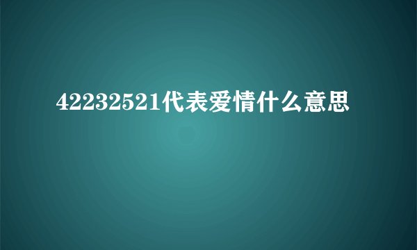 42232521代表爱情什么意思