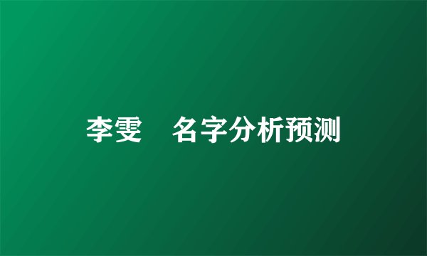 李雯珺名字分析预测