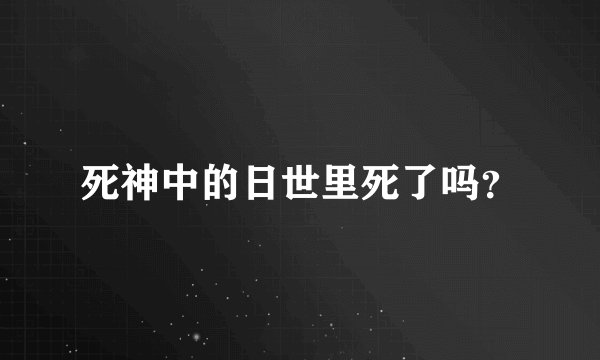 死神中的日世里死了吗？