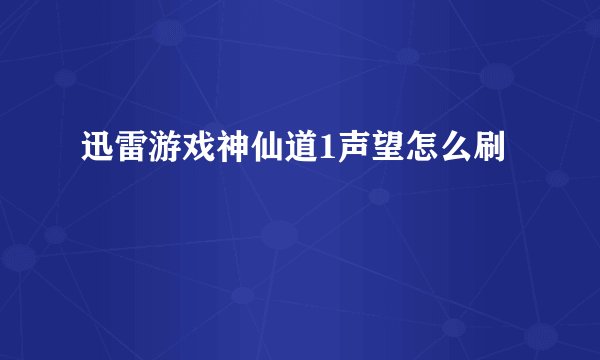 迅雷游戏神仙道1声望怎么刷