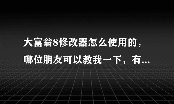 大富翁8修改器怎么使用的，哪位朋友可以教我一下，有安装包的话也顺便给我分享一个，先多谢了