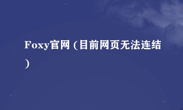 Foxy官网 (目前网页无法连结)