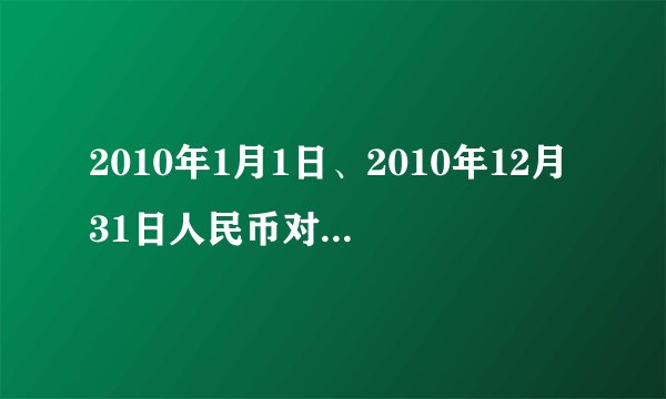 2010年1月1日、2010年12月31日人民币对美元的汇率