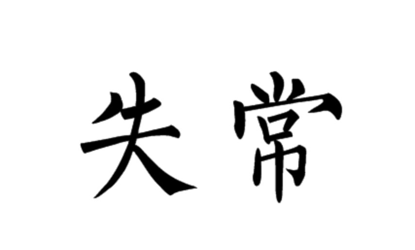 失常是什么意思