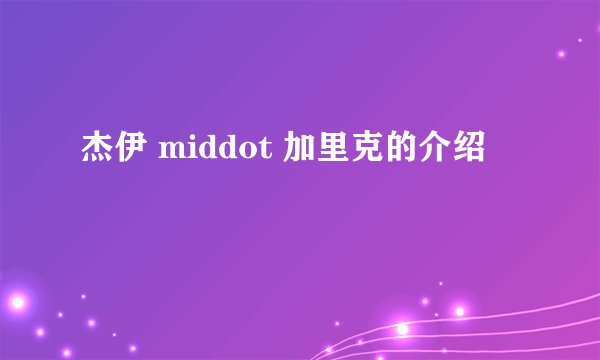 杰伊 middot 加里克的介绍
