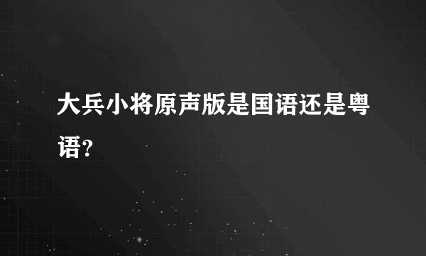 大兵小将原声版是国语还是粤语？