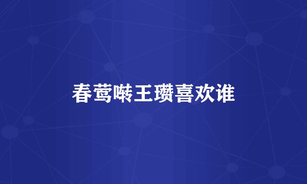 春莺啭王瓒喜欢谁