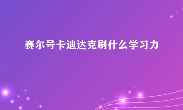 赛尔号卡迪达克刷什么学习力