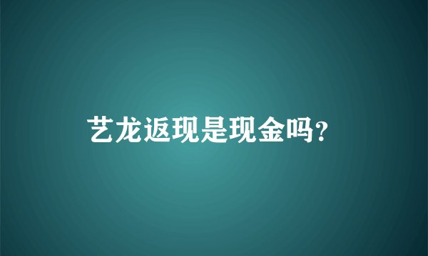 艺龙返现是现金吗？