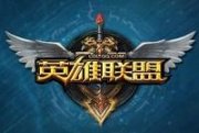 我刚玩lol 一周左右吧。想买个1350的英雄长期练 买哪个好啊 以后打到低分段也能用上的。前几天15块钱买了