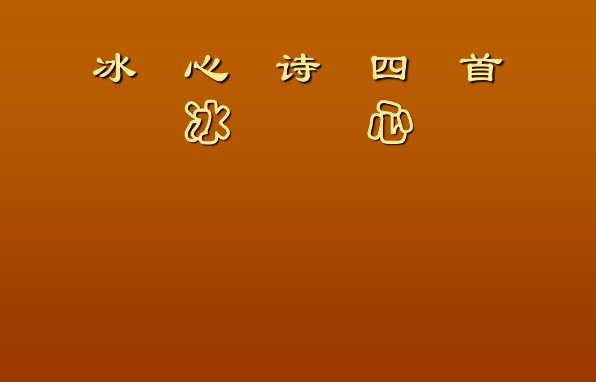 冰心12首最美短诗