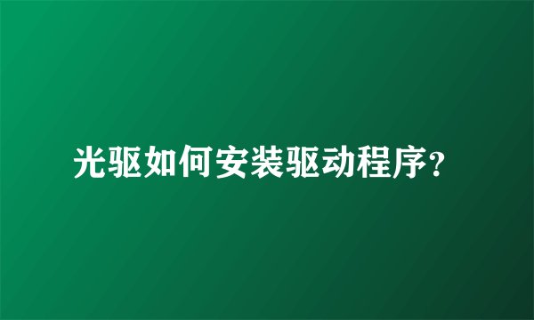 光驱如何安装驱动程序？