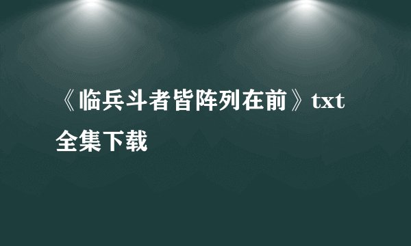 《临兵斗者皆阵列在前》txt全集下载