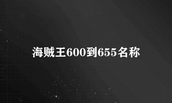 海贼王600到655名称