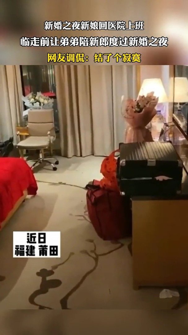 新娘新婚之夜回医院上班，新郎弟弟陪新郎过新婚之夜，网友对此有何表示？