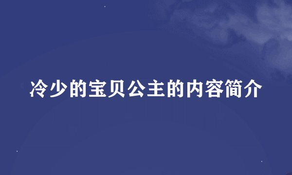 冷少的宝贝公主的内容简介