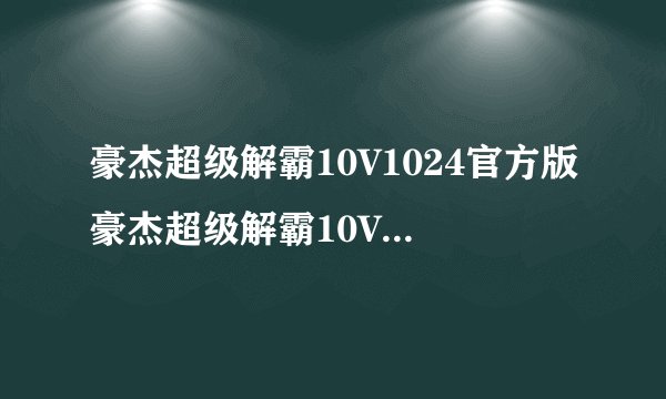 豪杰超级解霸10V1024官方版豪杰超级解霸10V1024官方版功能简介
