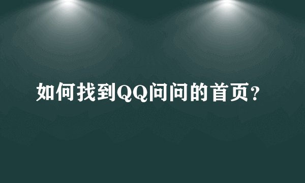 如何找到QQ问问的首页？