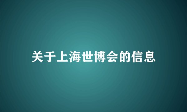 关于上海世博会的信息