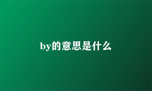 by的意思是什么