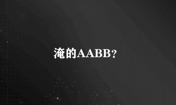 淹的AABB？