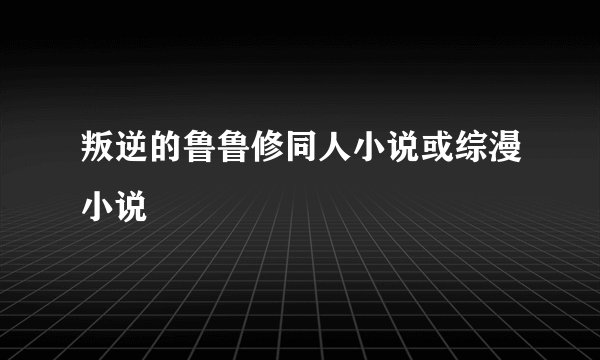 叛逆的鲁鲁修同人小说或综漫小说