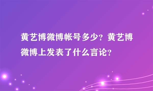 黄艺博微博帐号多少?黄艺博微博上发表了什么言论?