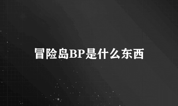 冒险岛BP是什么东西