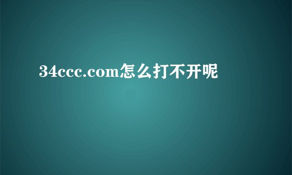 34ccc.com怎么打不开呢