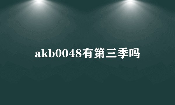 akb0048有第三季吗