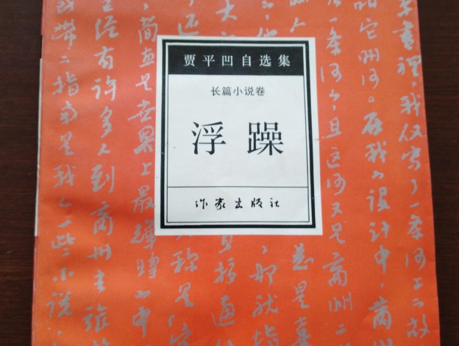 贾平凹十大经典作品