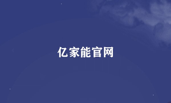 亿家能官网