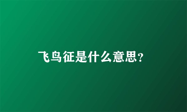 飞鸟征是什么意思？
