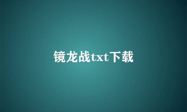 镜龙战txt下载