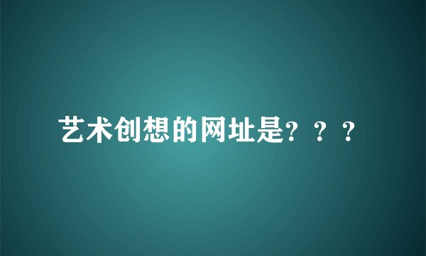 艺术创想的网址是？？？
