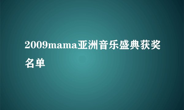 2009mama亚洲音乐盛典获奖名单
