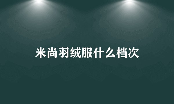 米尚羽绒服什么档次