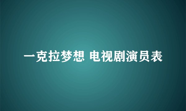 一克拉梦想 电视剧演员表
