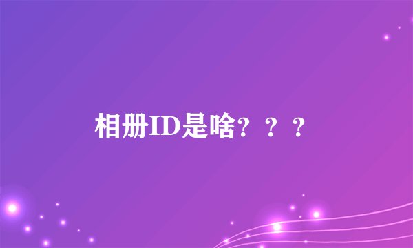 相册ID是啥？？？